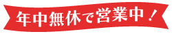 年中無休で営業中！