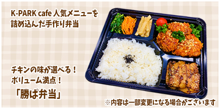 勝ぱ弁当