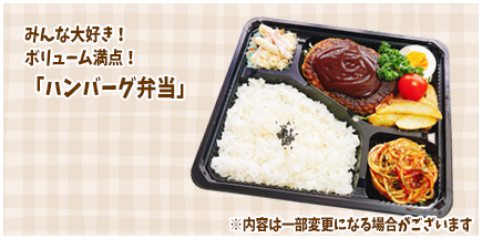 ハンバーグ弁当