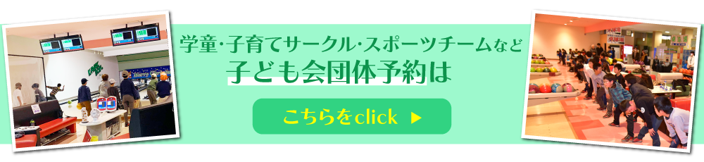 子ども会団体予約ページはこちらをクリック