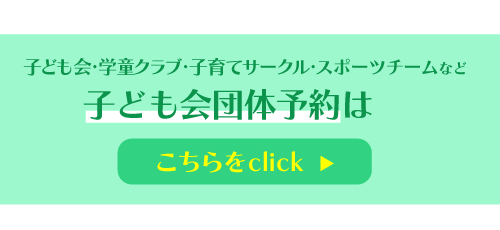 子ども会団体予約ページはこちらをクリック