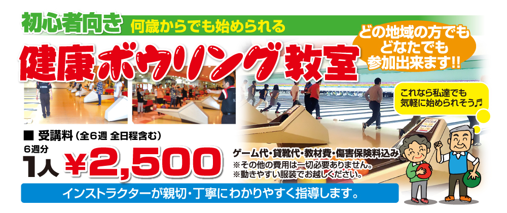 健康ボウリング教室