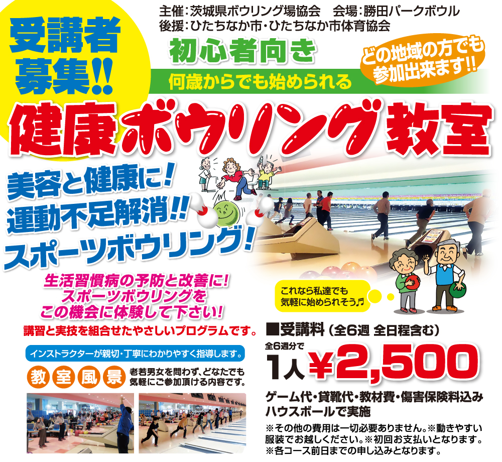 運動不足解消＆楽々ダイエット『健康ボウリング教室』