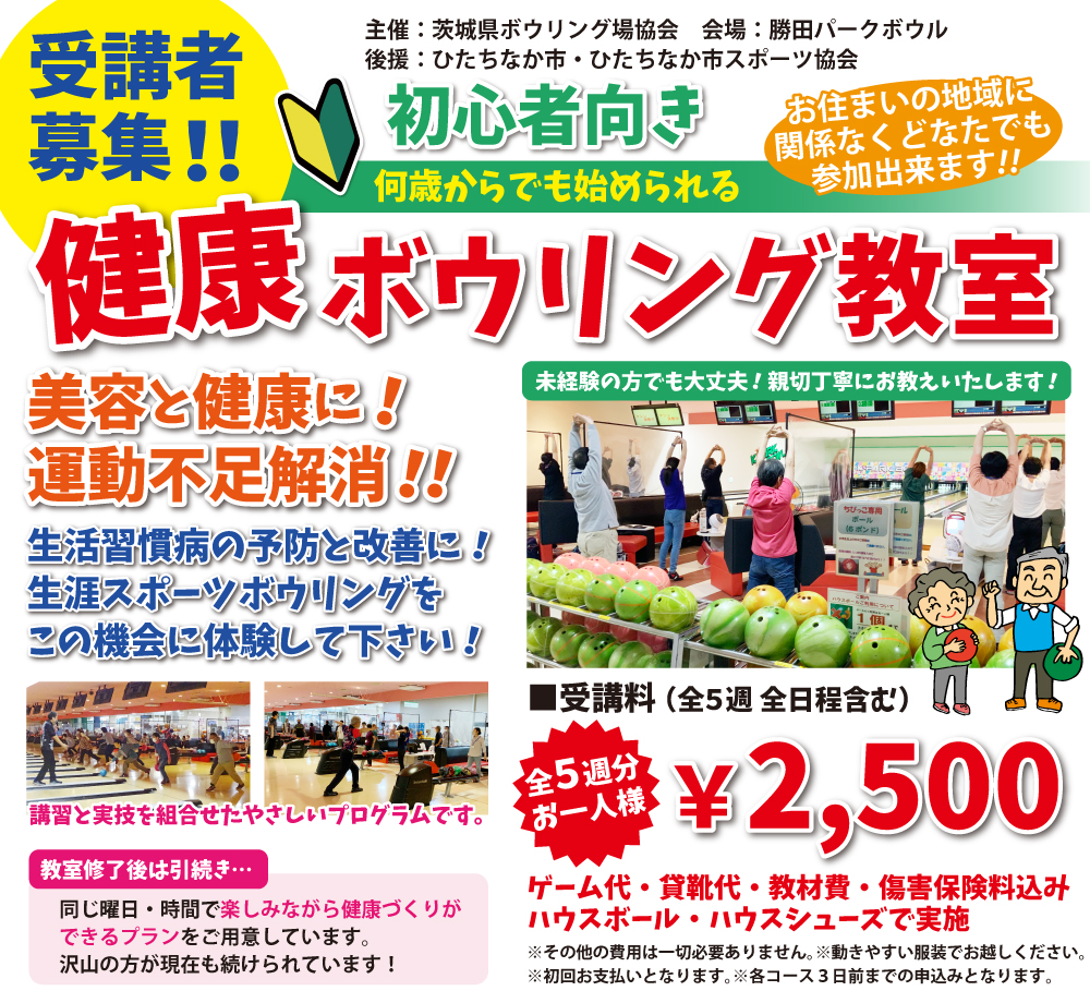 運動不足解消＆楽々ダイエット『健康ボウリング教室』