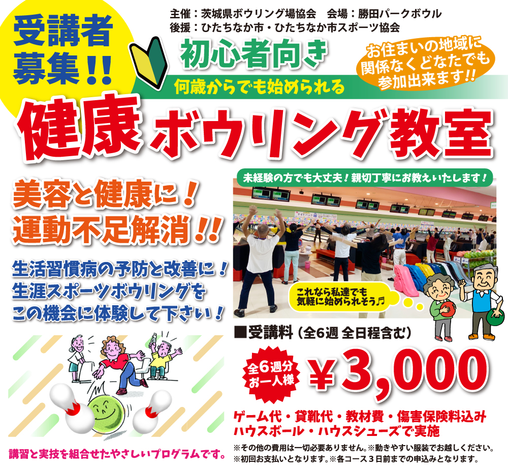 運動不足解消＆楽々ダイエット『健康ボウリング教室』