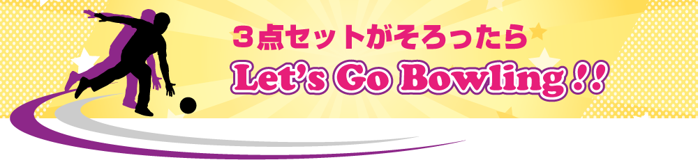 ３点セットがそろったら、レッツゴーボウリング！