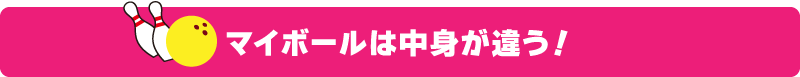 マイボールは中身が違う！