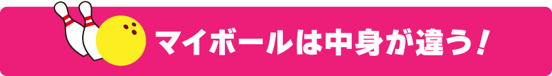 マイボールは中身が違う！