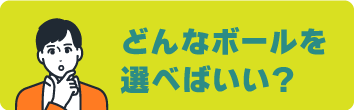 どんなボールを選べばいい？