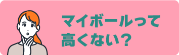 マイボールって高くない？