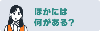 ほかには何がある？