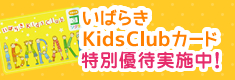 いばらきKidsClub特別優待実施中！