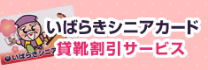 いばらきシニアカード貸靴割引サービス