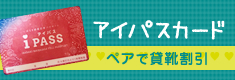 いばらきアイパスカード ペア貸靴割引