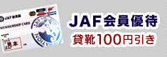 JAF会員優待 貸靴100円割引