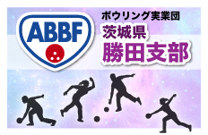 ABBF勝田支部