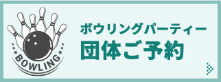 ボウリングパーティー団体ご予約