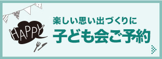 子ども会団体ご予約