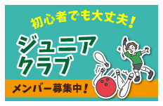 ジュニアクラブ