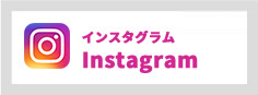 インスタグラムInstagram