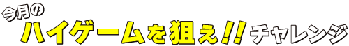 ハイゲームを狙え！