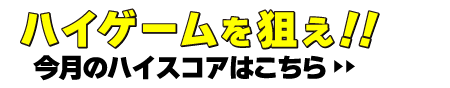 ハイゲームを狙え！