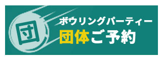 ボウリングパーティー団体ご予約