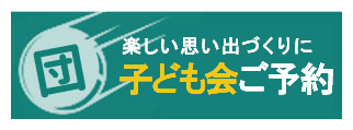 子ども会団体ご予約