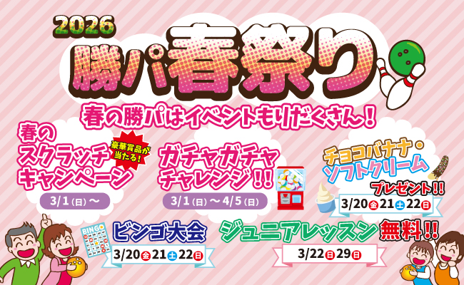 勝パの春祭り
