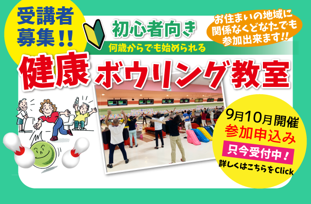 2026健康ボウリング教室