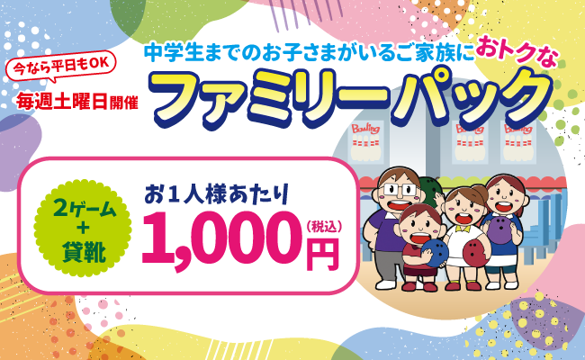 ファミリーパック