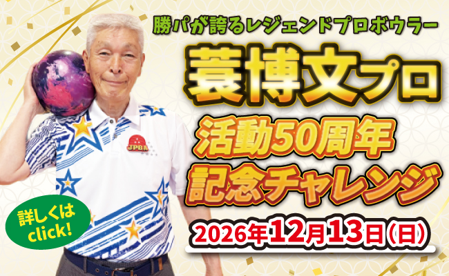 蓑プロ活動50周年記念チャレンジ