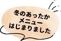 冬のあったかメニューはじまりました
