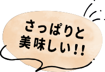 さっぱりと美味しい！